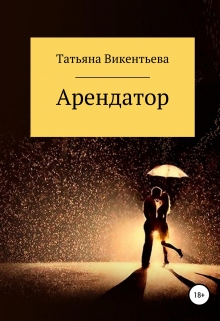 Книга. "Арендатор" читать онлайн