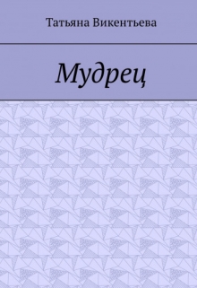 Книга. "Мудрец (поэма)" читать онлайн
