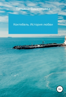 Книга. "Коктебель. История любви" читать онлайн