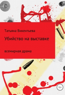 Книга. "Убийство на выставке" читать онлайн