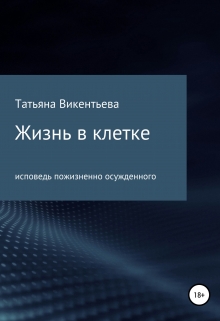 Книга. "Жизнь в клетке (три пьесы)" читать онлайн