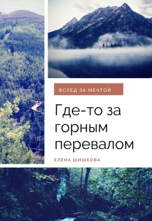 Книга. "Где-то за горным перевалом" читать онлайн