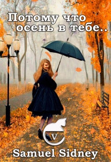 Книга. "Потому что осень в тебе" читать онлайн