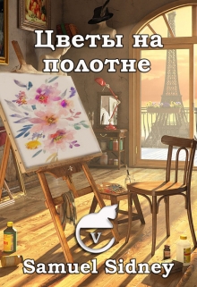 Книга. "Цветы на полотне" читать онлайн