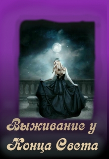 Книга. "Выживание у Конца Света" читать онлайн