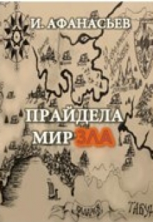 Книга. "Прайдела мир зла" читать онлайн