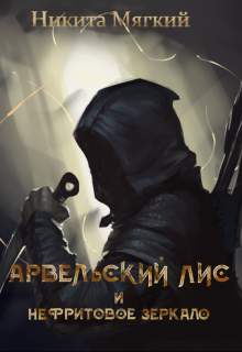 Книга. "Арвельский Лис и Нефритовое зеркало" читать онлайн