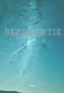 Книга. " Беzсмертие" читать онлайн