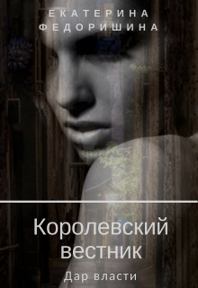 Книга. "Королевский вестник: дар власти" читать онлайн