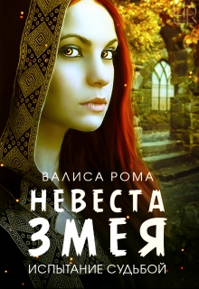 Книга. "Невеста Змея. Испытание Судьбой" читать онлайн