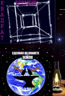 Книга. "Квадрат времени" читать онлайн