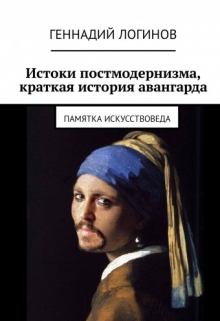 Книга. "Истоки постмодернизма, краткая история авангарда" читать онлайн
