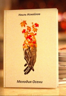 Книга. "Мелодия Осени" читать онлайн
