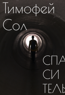 Книга. "Спаситель" читать онлайн