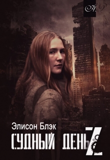 Книга. "Судный день Z " читать онлайн