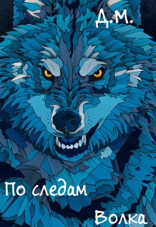 Книга. "По следам Волка." читать онлайн