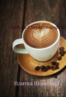 Книга. "Любовь с первого кофеина" читать онлайн