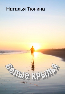 Книга. "Белые крылья" читать онлайн