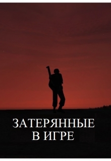 Книга. "Затерянные в игре" читать онлайн