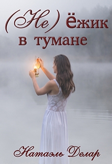 Книга. "(не) ёжик в тумане..." читать онлайн