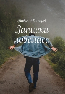 Книга. "Одна встреча и два рассказа" читать онлайн