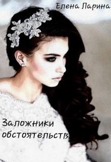Книга. "Заложники обстоятельств" читать онлайн