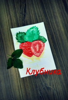 Книга. "Клубника" читать онлайн