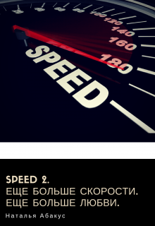 Книга. "Speed 2. Еще больше скорости. Еще больше любви." читать онлайн