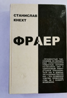 Книга. "Фраер." читать онлайн