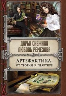 Книга. "Артефактика: от теории к практике" читать онлайн
