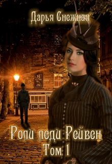 Книга. "Роли леди Рейвен. Том 1" читать онлайн