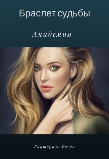 Книга. "Браслет судьбы. Академия" читать онлайн
