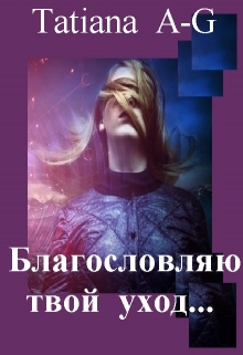 Книга. "Благословляю твой уход (роман-исповедь)" читать онлайн