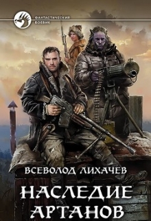 Книга. "Наследие Артанов 1" читать онлайн