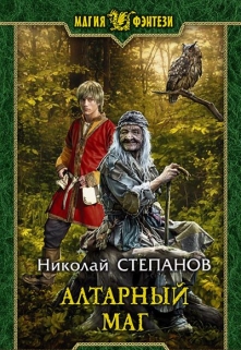 Книга. "Алтарный маг" читать онлайн