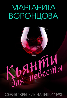 Книга. "Кьянти для невесты" читать онлайн