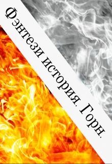 Книга. "Фэнтези история." читать онлайн