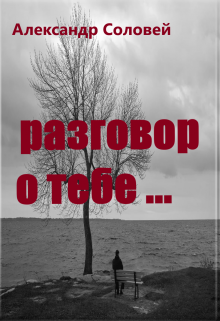 Книга. "разговор о тебе" читать онлайн