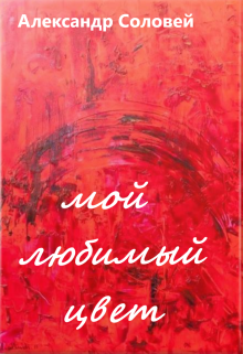 Книга. "мой любимый цвет" читать онлайн