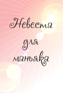 Книга. "Невеста для маньяка" читать онлайн