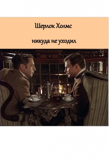 Книга. "Шерлок Холмс никуда не уходил. Сборник детективных новелл." читать онлайн