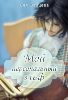 Книга. "Мой персональный эльф" читать онлайн