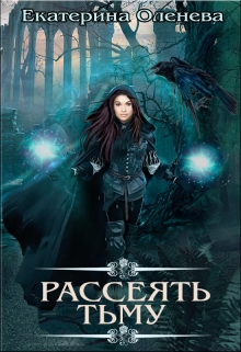 Книга. "Рассеять тьму" читать онлайн