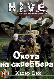 Книга. "Охота на скреббера" читать онлайн