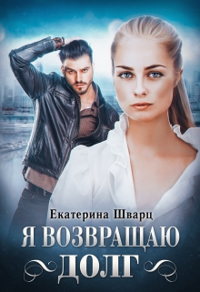 Книга. "Я возвращаю долг" читать онлайн
