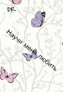 Книга. "Научи меня любить" читать онлайн