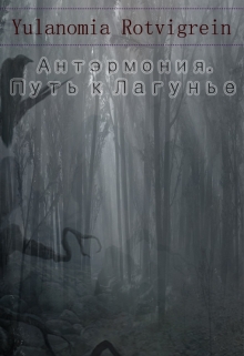 Книга. "Антэрмония. Путь к Лагунье" читать онлайн