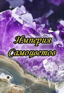 Книга. "Империя Самоцветов" читать онлайн