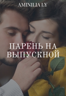 Книга. "Парень на выпускной" читать онлайн