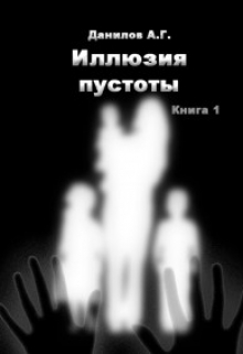 Книга. ""Иллюзия пустоты" Книга 1" читать онлайн